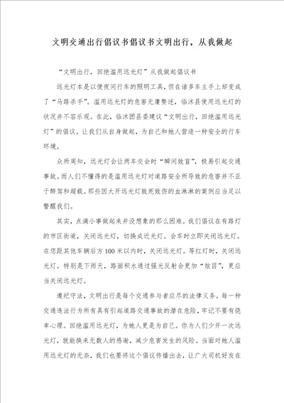 文明交通出行倡议书倡议书文明出行，从我做起