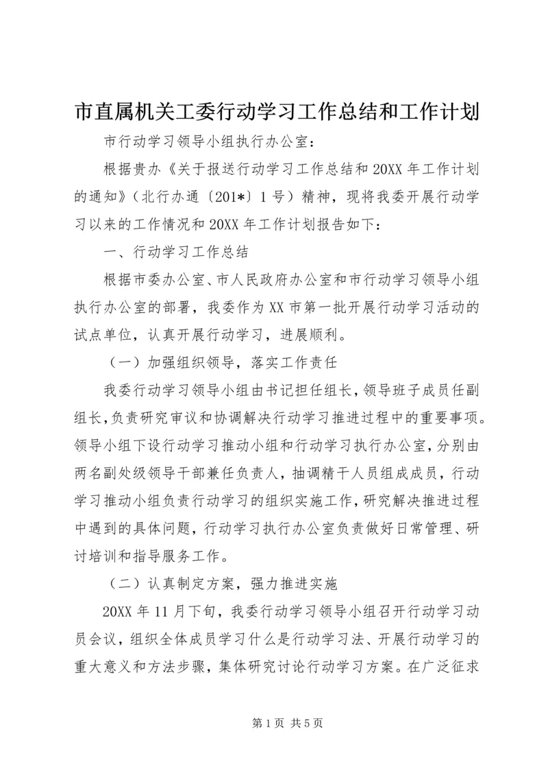 市直属机关工委行动学习工作总结和工作计划 (2).docx