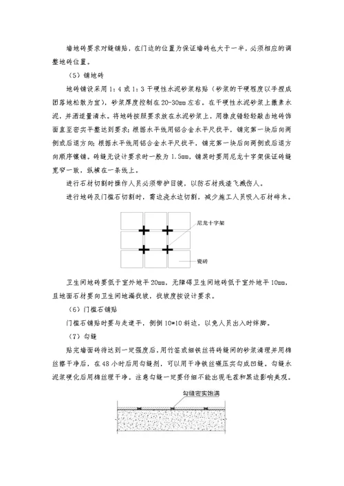 地砖铺贴工程施工方案设计