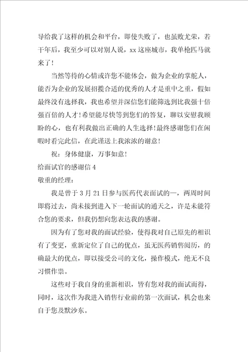 给面试官的感谢信