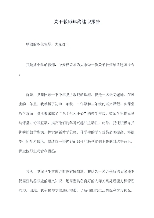 关于教师年终述职报告