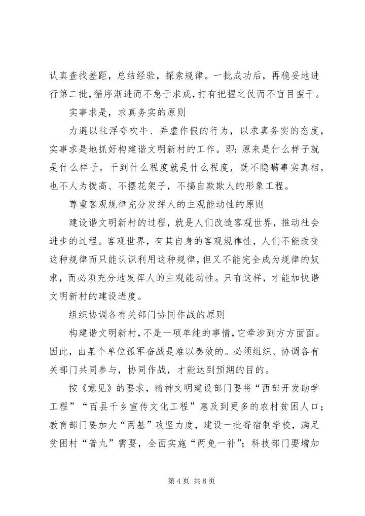 关于构建和谐文明新农村的思考 (2).docx
