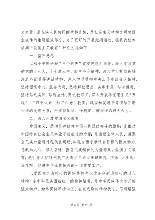 爱国主义教育计划.docx