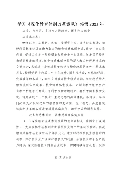 学习《深化教育体制改革意见》感悟20XX年 (3).docx