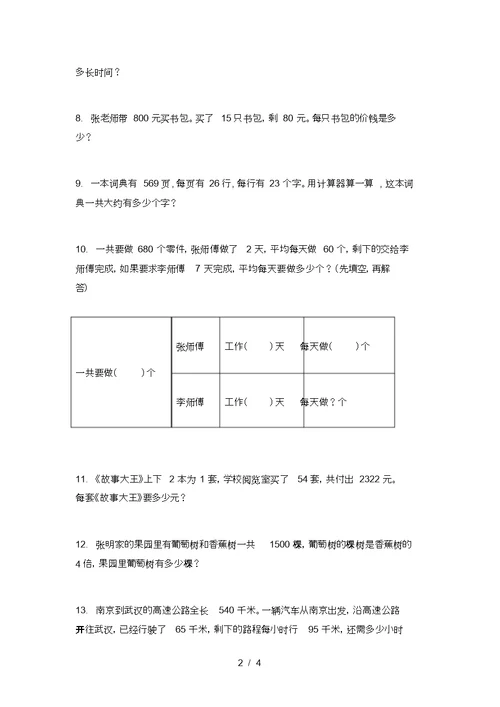 北京版四年级数学上册专项应用题日常针对练习精编