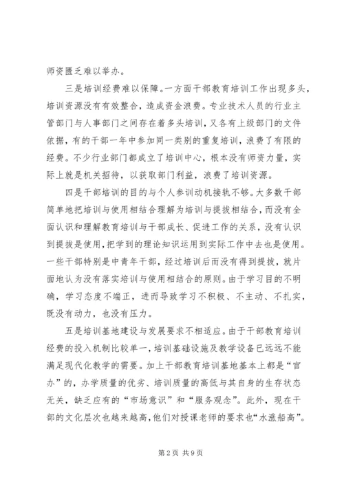 县干部教育培训工作调研汇报.docx