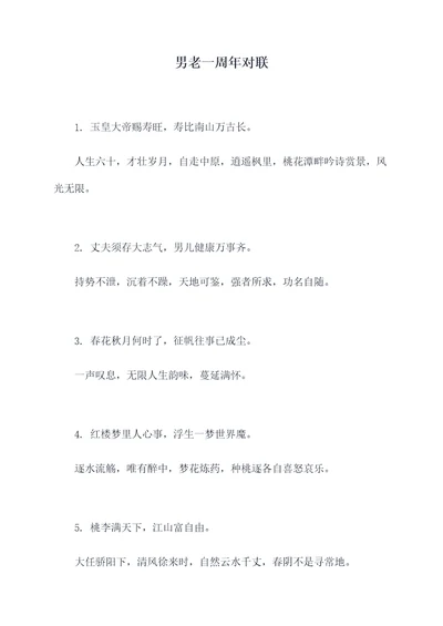 男老一周年对联