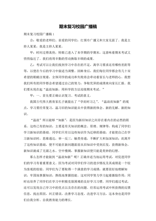 期末复习校园广播稿.docx