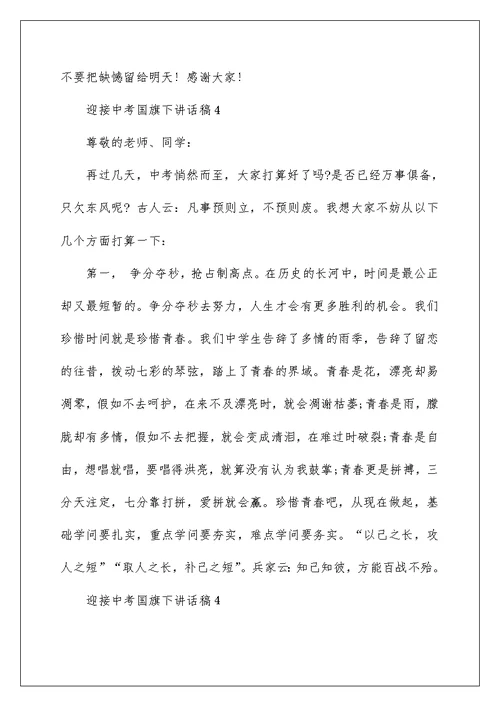 迎接中考国旗下讲话稿
