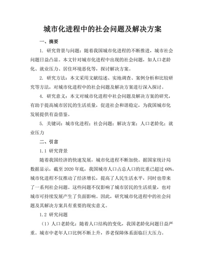 城市化进程中的社会问题及解决方案
