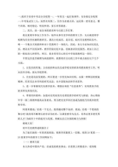 初中历史教师述职报告.docx