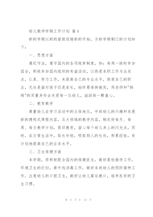 幼儿教师学期工作计划范文四篇.docx