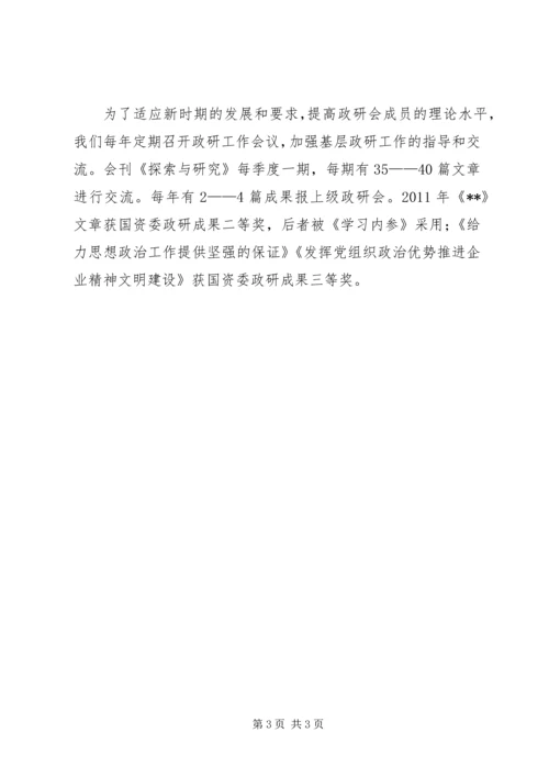 优秀政研会申报材料.docx