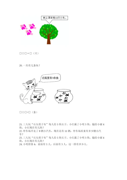 小学一年级上册数学解决问题50道精品【有一套】.docx