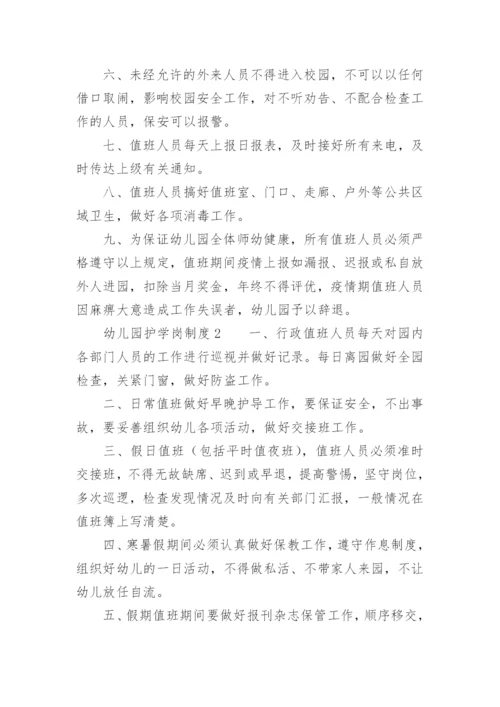幼儿园护学岗制度.docx