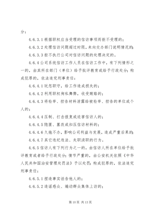 信访工作管理办法 (5).docx