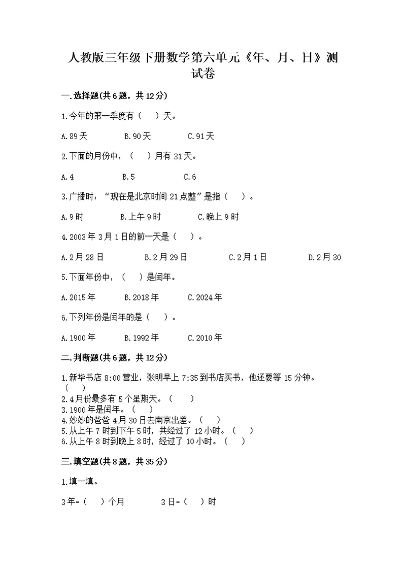 人教版三年级下册数学第六单元《年、月、日》测及答案（典优）