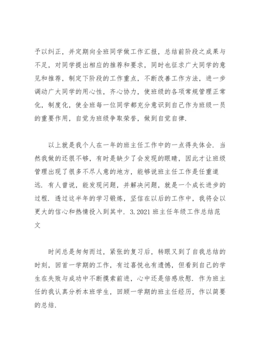 2021班主任年级工作总结范文5篇.docx