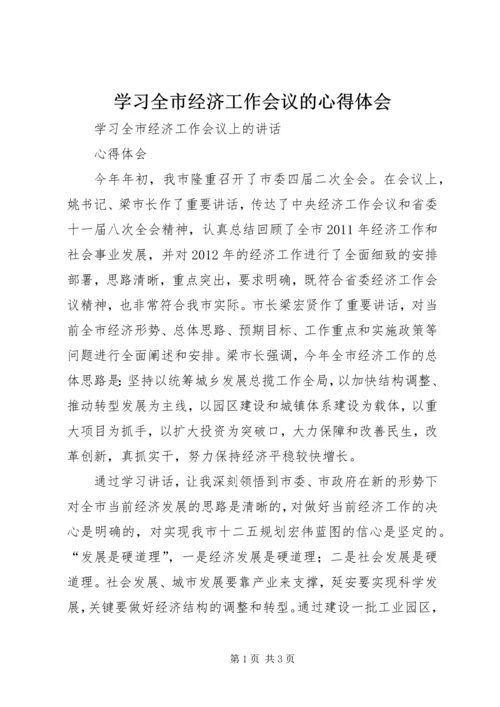 学习全市经济工作会议的心得体会 (2).docx