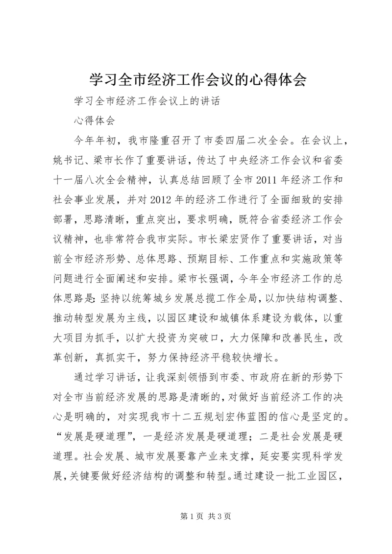 学习全市经济工作会议的心得体会 (2).docx