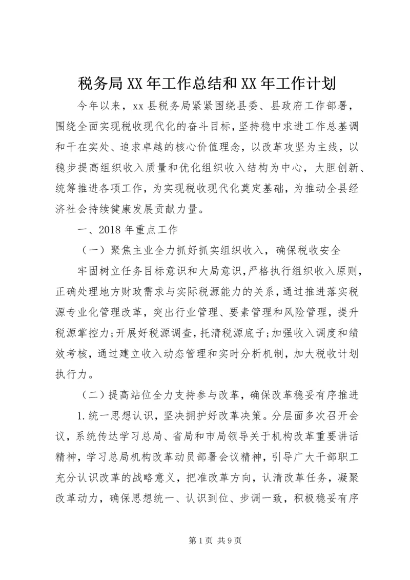 税务局XX年工作总结和XX年工作计划.docx