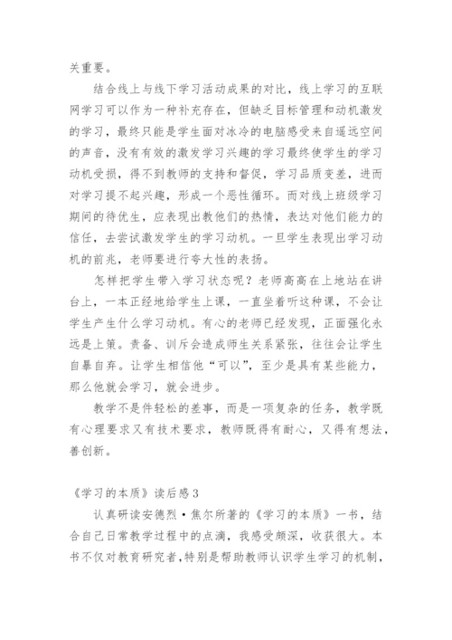 《学习的本质》读后感.docx