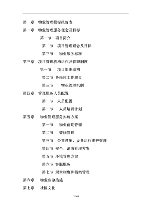 山海苑物业服务标书.docx