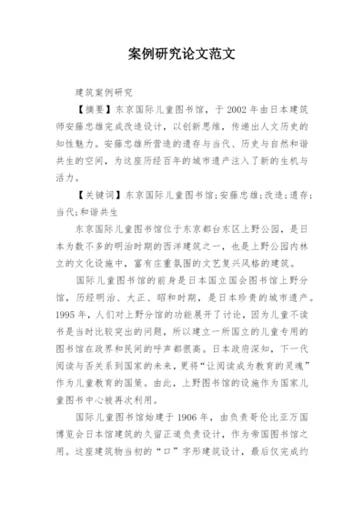 案例研究论文范文.docx