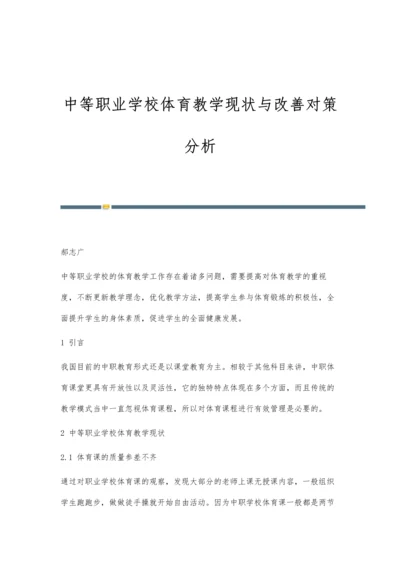 中等职业学校体育教学现状与改善对策分析.docx