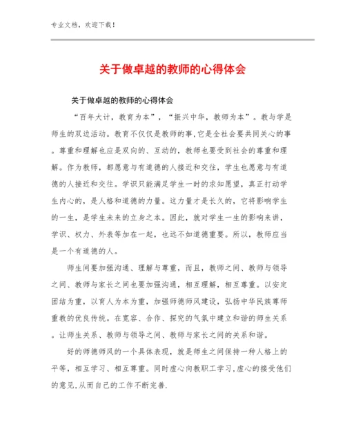 2023关于做卓越的教师的心得体会优选例文20篇.docx