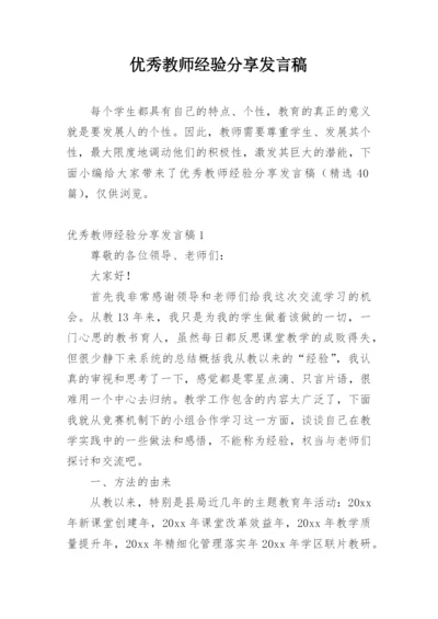 优秀教师经验分享发言稿.docx