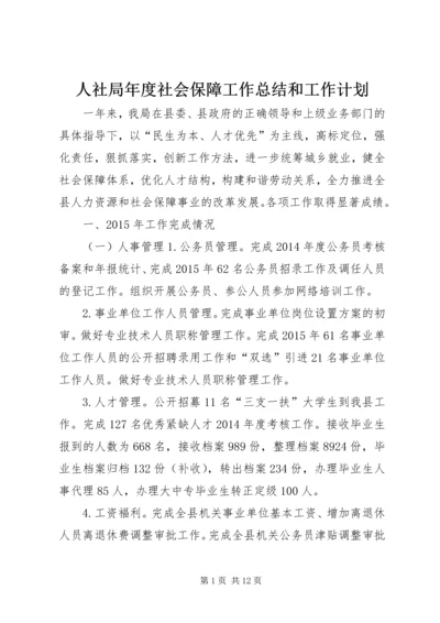 人社局年度社会保障工作总结和工作计划.docx