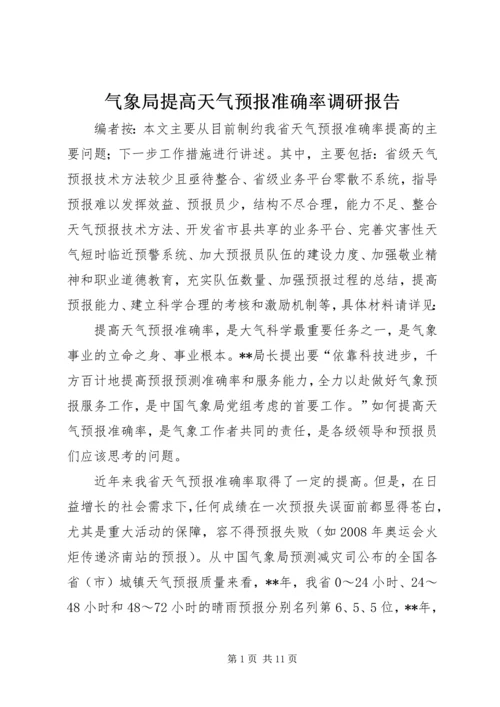 气象局提高天气预报准确率调研报告.docx