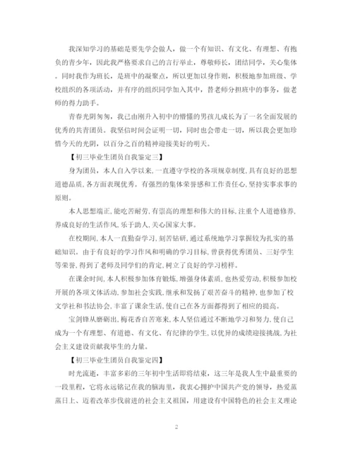精编之初三毕业生团员自我鉴定模板.docx