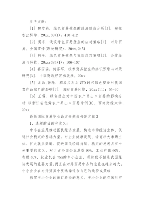 最新国际贸易毕业论文开题报告范文.docx