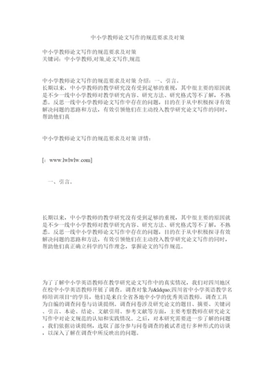 【精编】中小学教师论文写作的规范要求及对策.docx