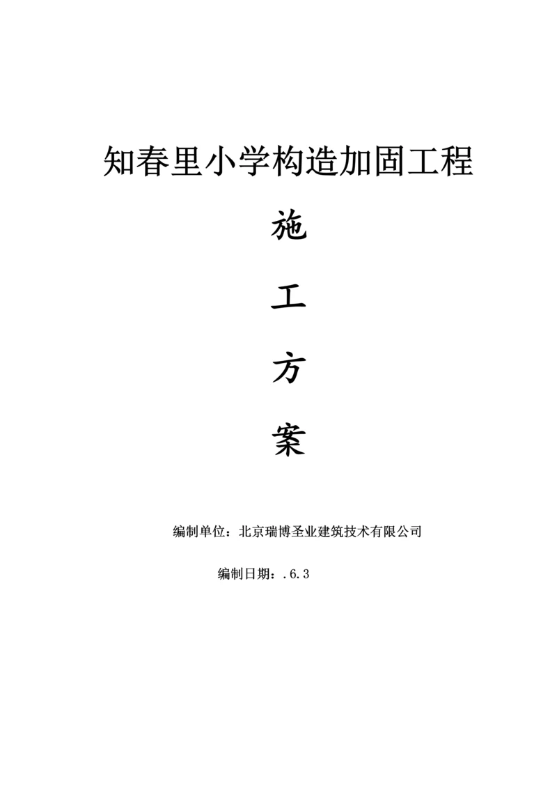 房屋整体加固综合施工组织设计.docx