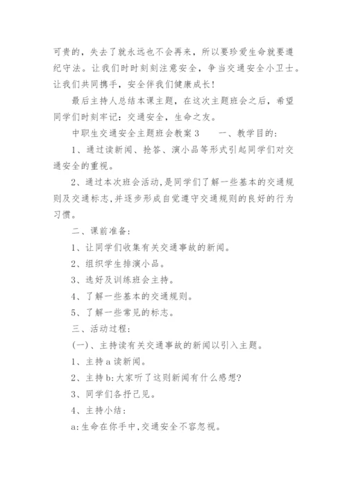 中职生交通安全主题班会教案.docx