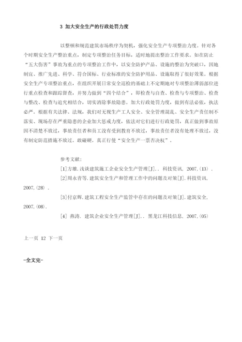 浅析加强建筑企业安全生产管理的探讨.docx