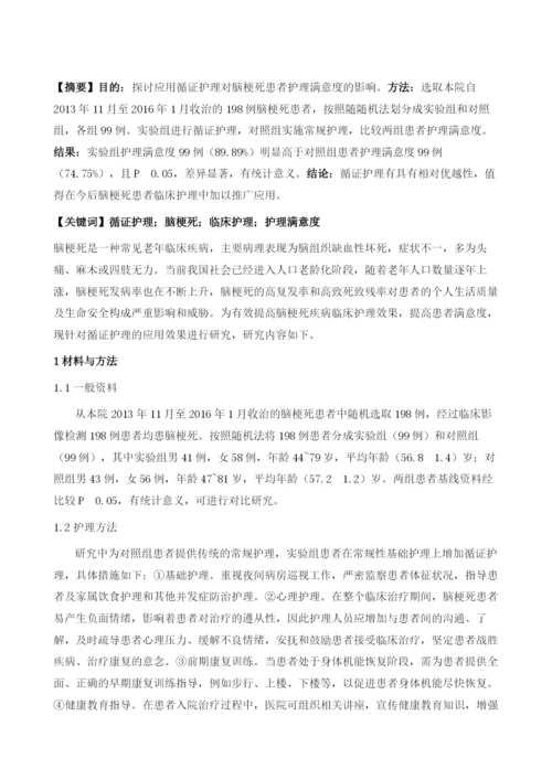 循证护理对脑梗死患者护理满意度的影响.docx