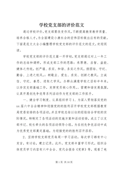 学校党支部的评价范文.docx