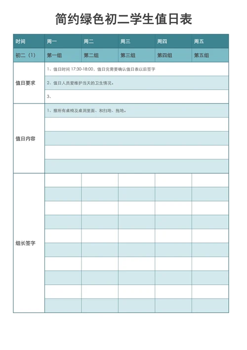 简约蓝色初二学生值日表