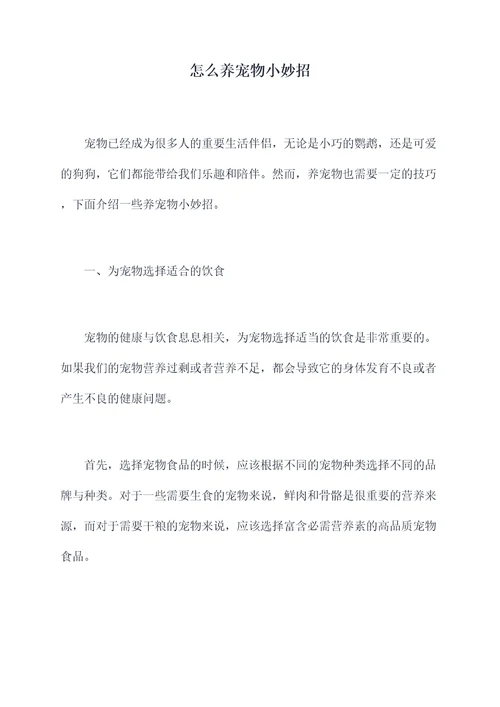 怎么养宠物小妙招