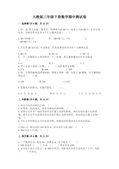 人教版三年级下册数学期中测试卷附精品答案.docx