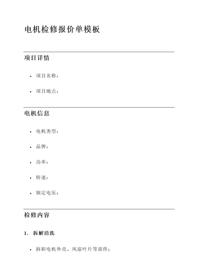 电机检修报价单