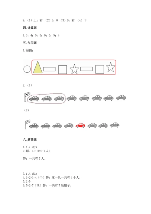 人教版一年级上册数学期中测试卷及答案（精品）.docx