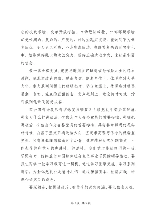 四讲四有讲政治有信念发言稿 (5).docx