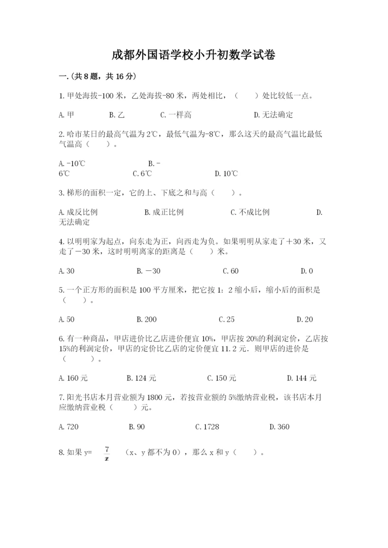 成都外国语学校小升初数学试卷精品【易错题】.docx