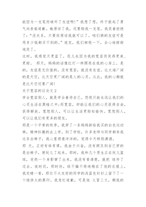 关于宽容的议论文【5篇】范文精编.docx