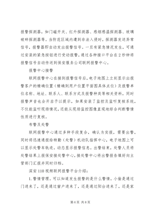 关于加入联网防盗报警系统的请示 (3).docx